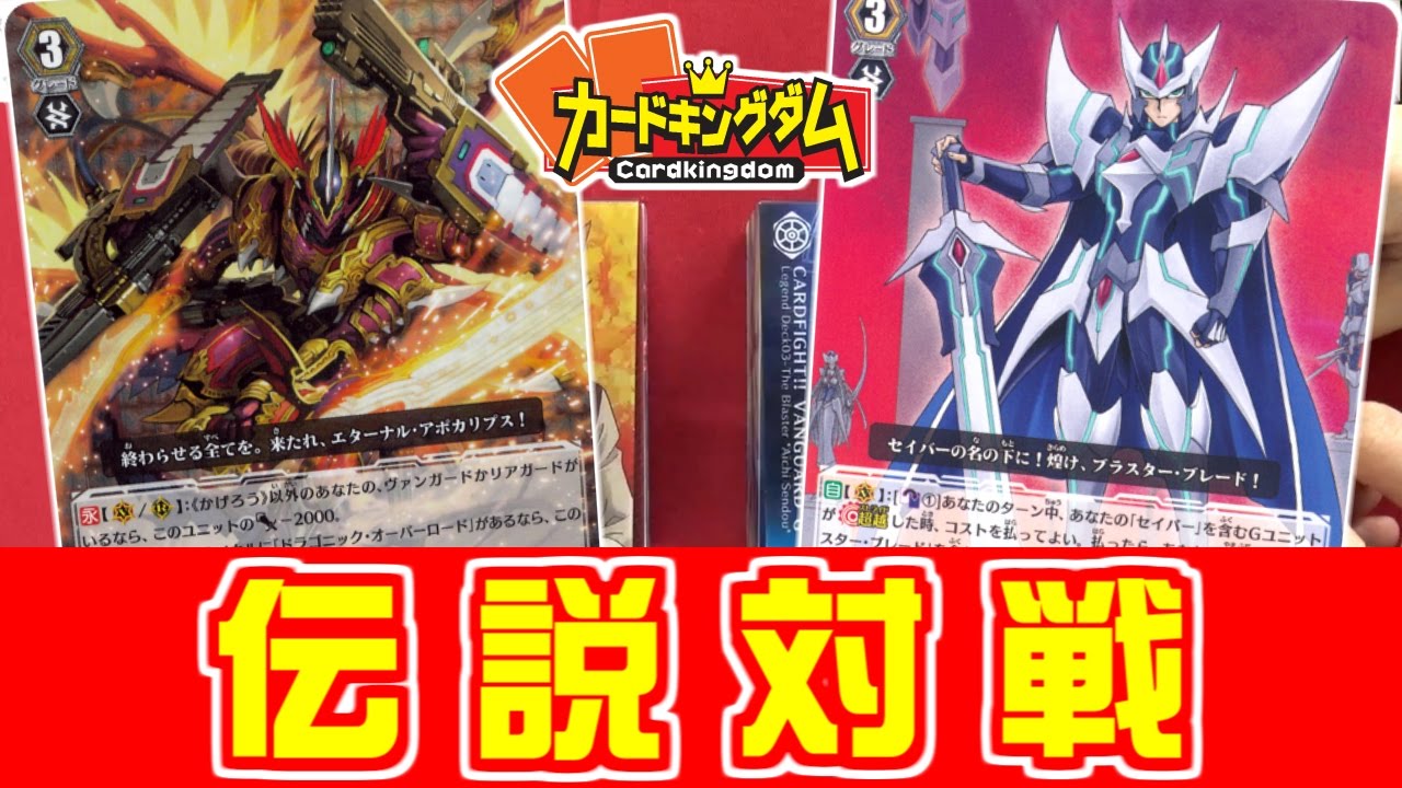 【#ヴァンガード】新たな『ブラスターブレード』アイチデッキ VS ジエンド入りレジェンドデッキ櫂トシキ【#VG】