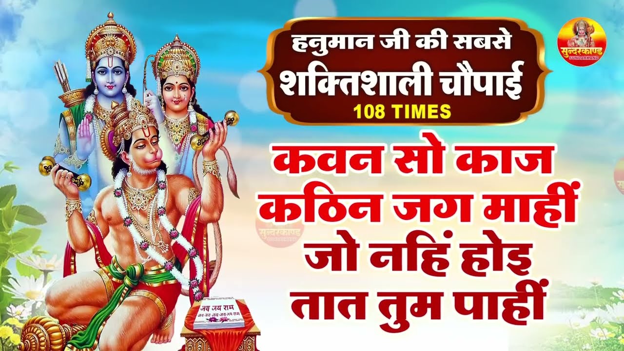 कवन सो काज कठिन जग माही - Kavan sa kaj kathin jag mahi - हनुमान जी की सबसे शक्तिशाली चौपाई