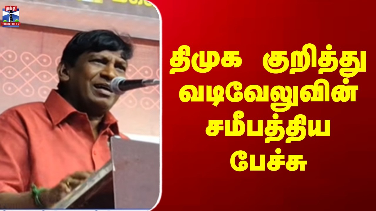 DMK | Vadivelu Speech | திமுக குறித்து வடிவேலுவின் சமீபத்திய பேச்சு