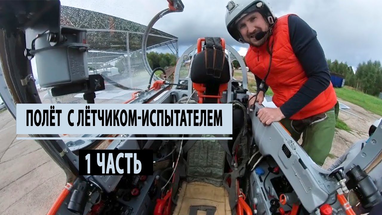 Полёт на L-29 с лётчиком-испытателем. Подготовка и взлёт. Часть 1