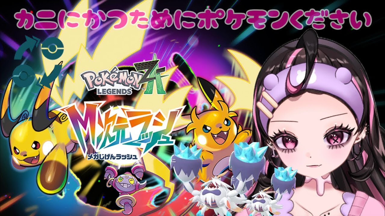 【ポケモンZA】カニ倒すのにポケモンください【甘苺みるく】