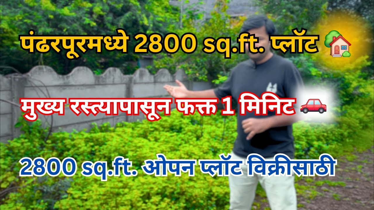  👉 “पंढरपूरमध्ये 2800 sq.ft. प्लॉट | घर बांधणी + गुंतवणुकीसाठी उत्तम जागा 🏡” #pandharpurflatforsale 