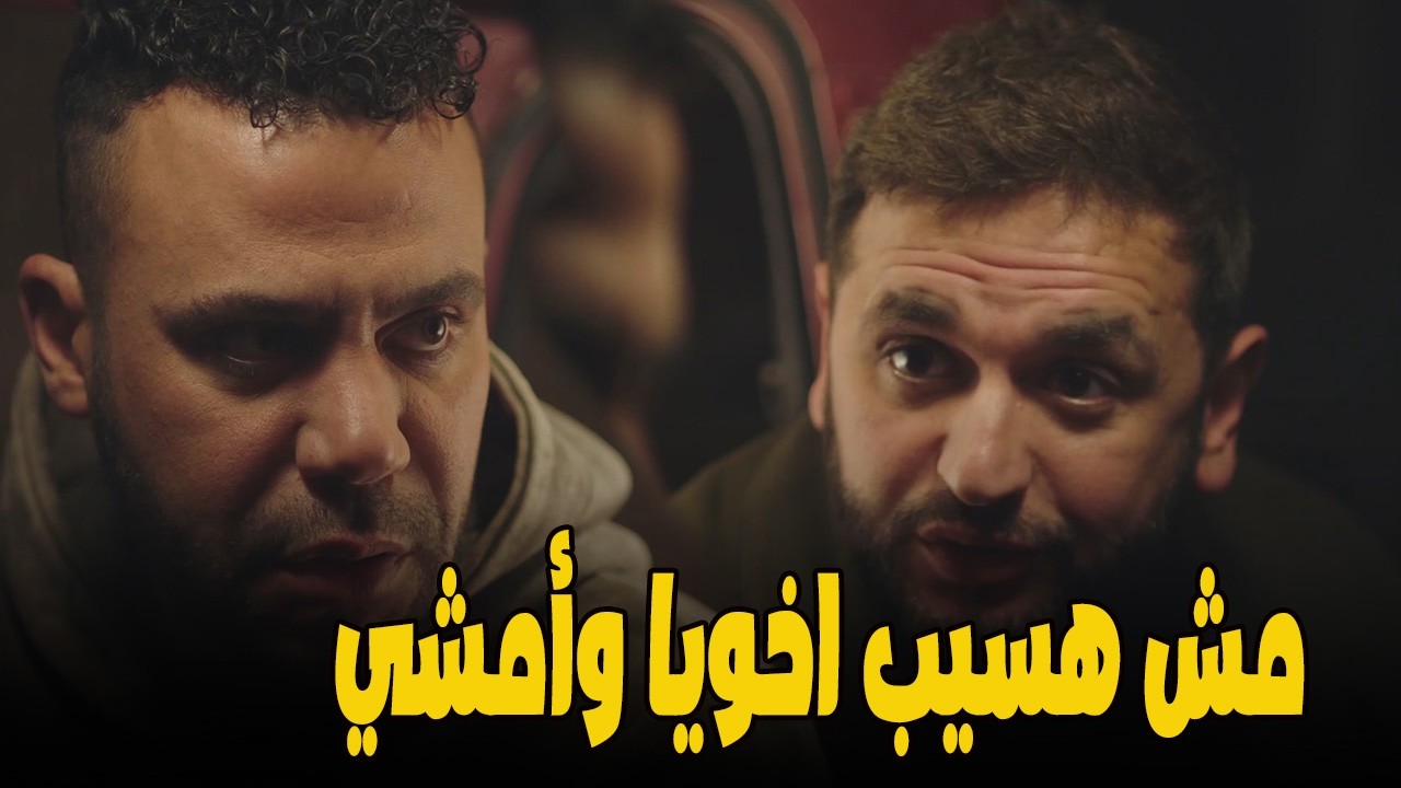 ياقوت مش مكفيه اللي حصل لحمزة… راح عمل بيعة جديدة 😬🔥#الكينج