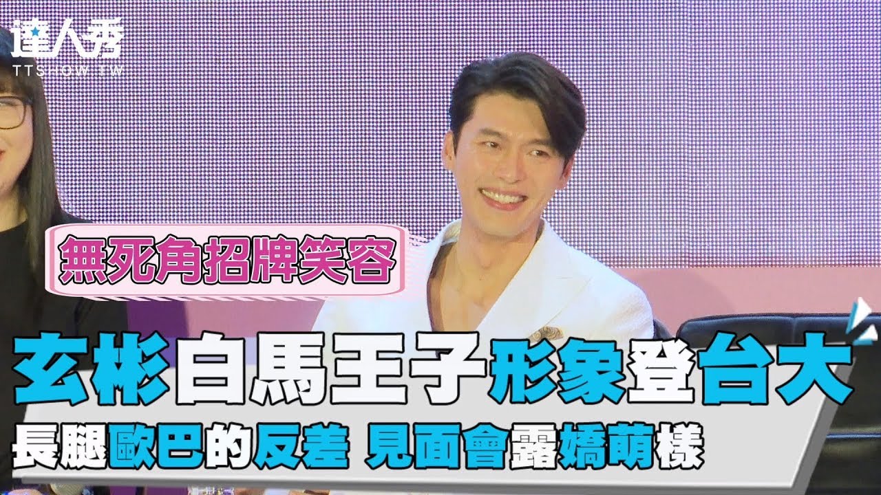 快訊//【玄彬白馬王子形象登台大 長腿歐巴的反差 見面會露嬌萌樣 】