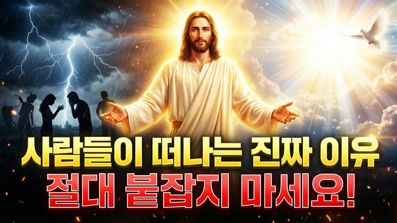 당신의 인간관계가 산산조각 난 진짜 이유 (하나님이 예비하신 거대한 축복의 징조)