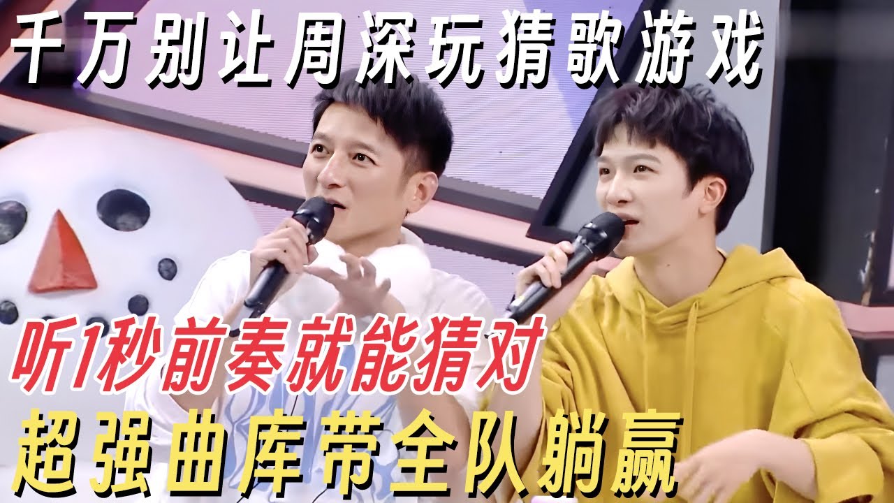 千万别让周深玩猜歌游戏! 听1秒前奏就能猜对, 超强曲库带全队躺赢 #快乐大本营 #周深 #何炅