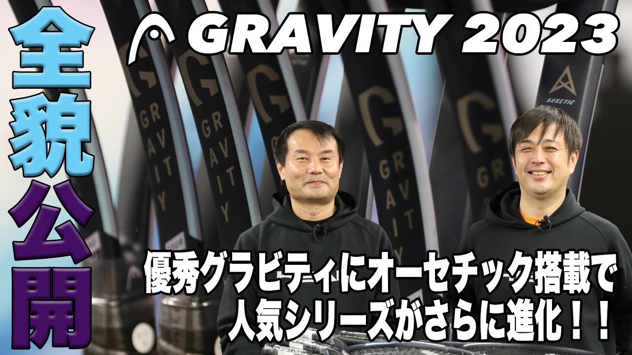 【全貌公開】HEAD最新グラビティ（2023年モデル）オーセチック搭載で完成度がさらにアップ！！