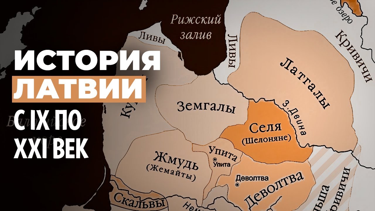 Краткая история Латвии