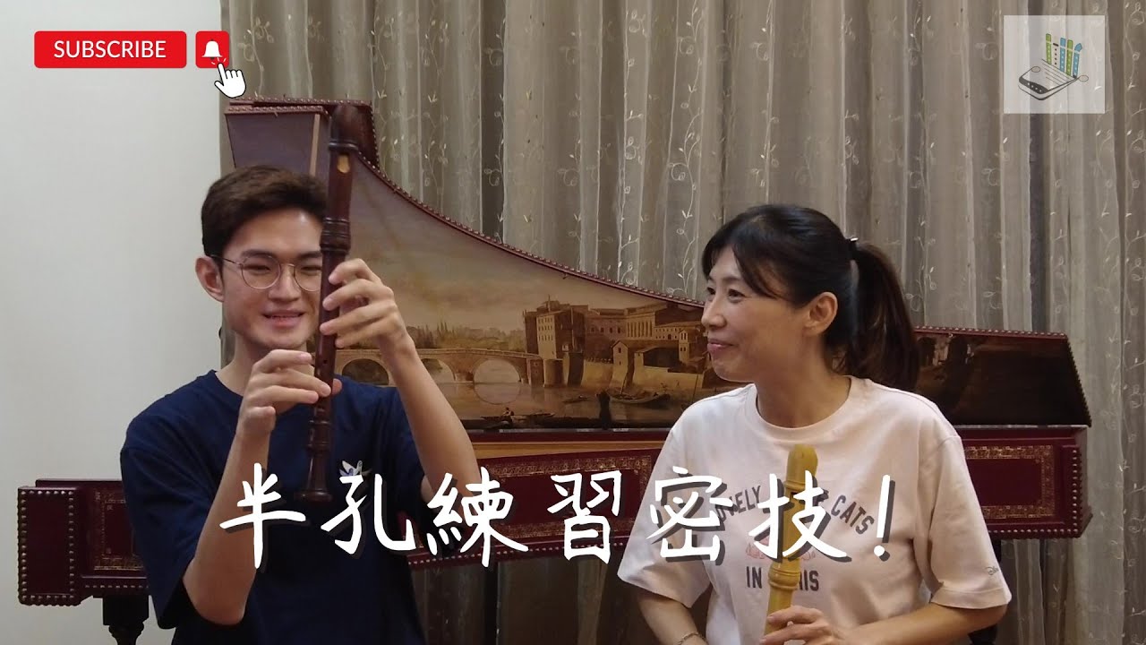 【直笛技巧練習#2】直笛半孔練習密技!