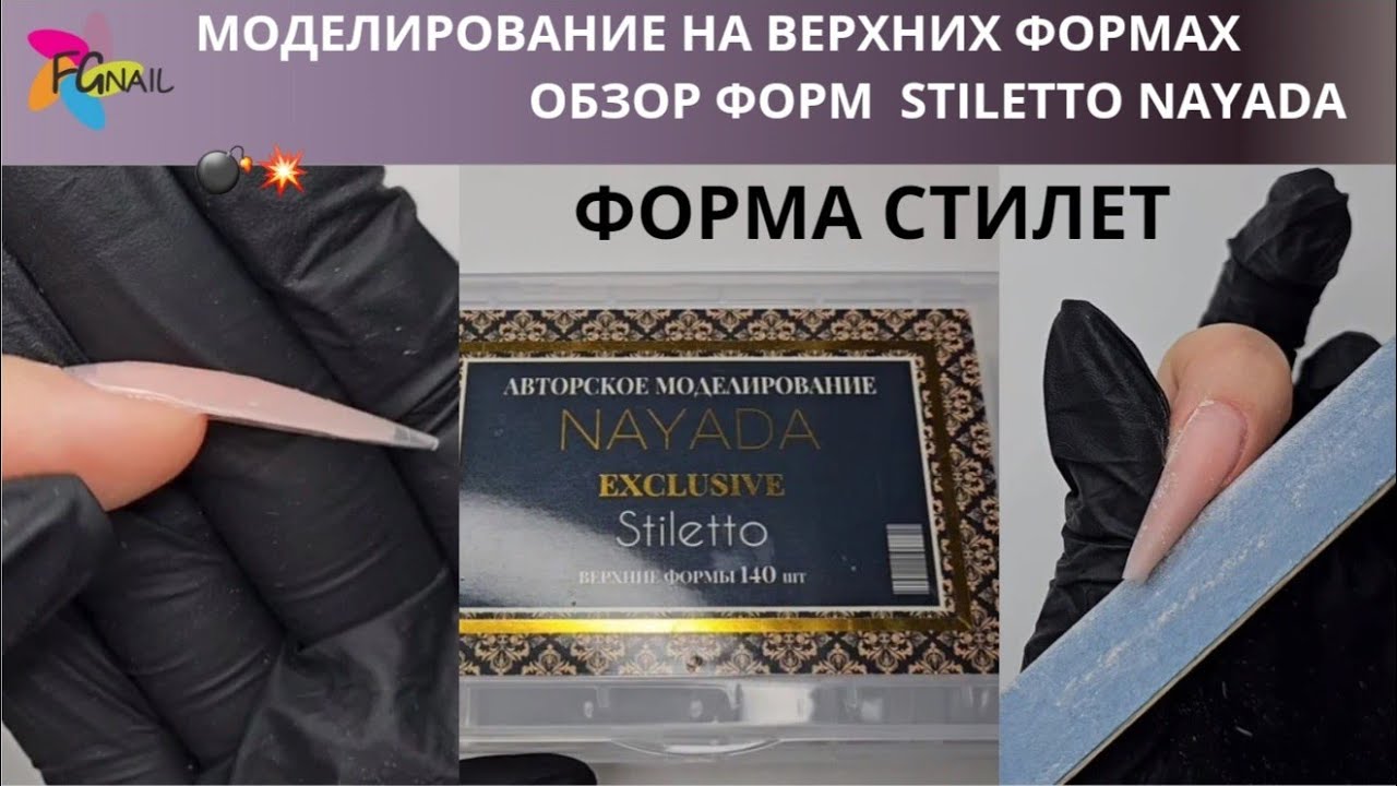 Моделирование на верхних формах/Обзор форм STILETTO NAYADA/ Форма стилет
