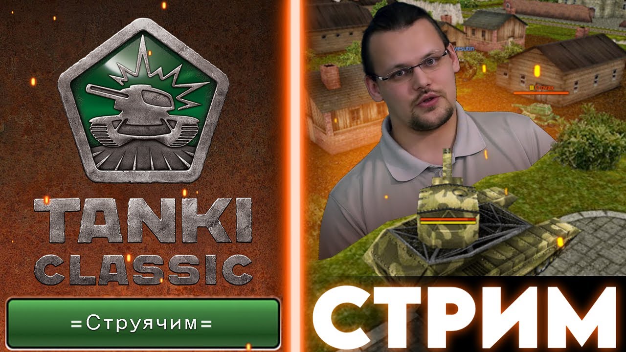 =СТРУЯЧИМ В TANKI CLASSIC, КАЧАЕМСЯ С НУЛЯ=