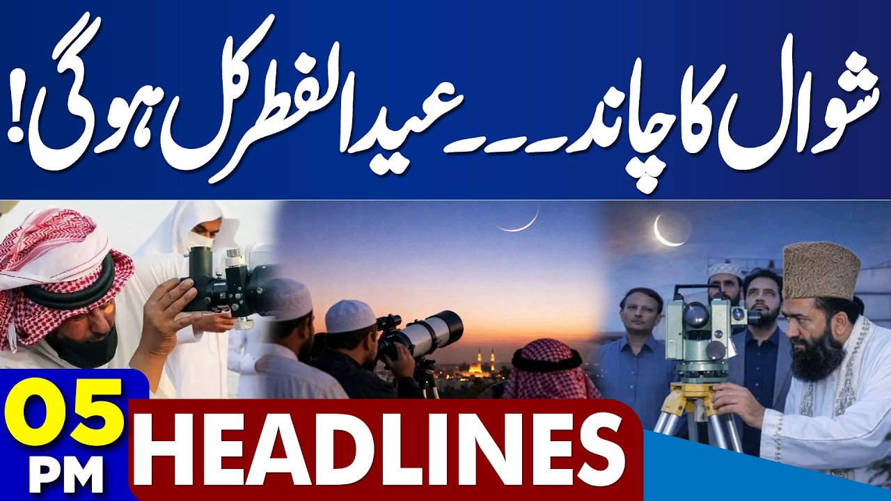 Eid ul Fitr in Pakistan | Moon Sighting 2026 | Eid Date Announcement 2026 Pakistan | 5PM Headlines