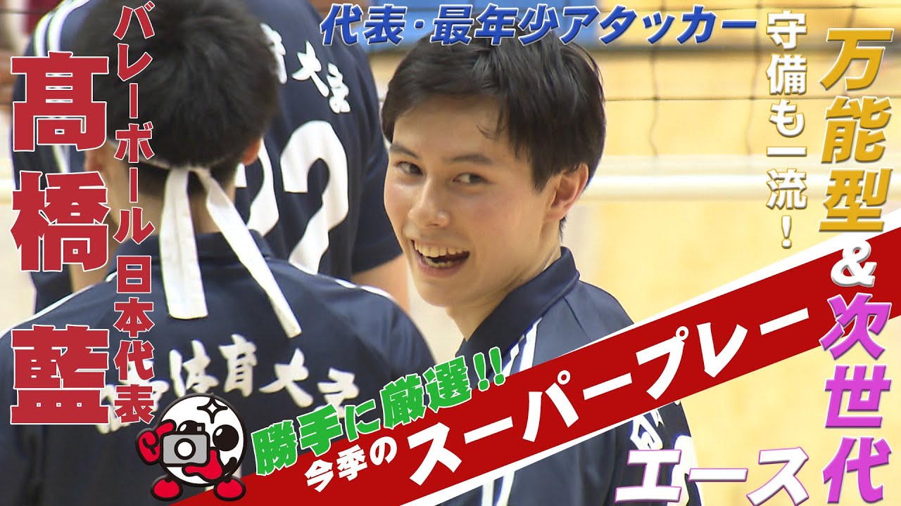 バレーボール 髙橋藍 スーパープレー集＜東京チャレンジ2021 日本×中国　5月2日（日）よる7時から地上波フジテレビで生中継！＞