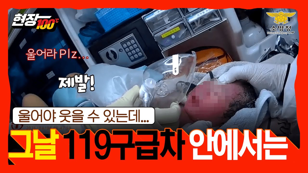 [현장100℃ Ep.17] - &ldquo;이거 실화 맞습니다&rdquo;☞[SOS] 출산임박에 구급차 불렀는데 분만까지... 세상만난 아이 울음소리가 이렇게 감동적입니다
