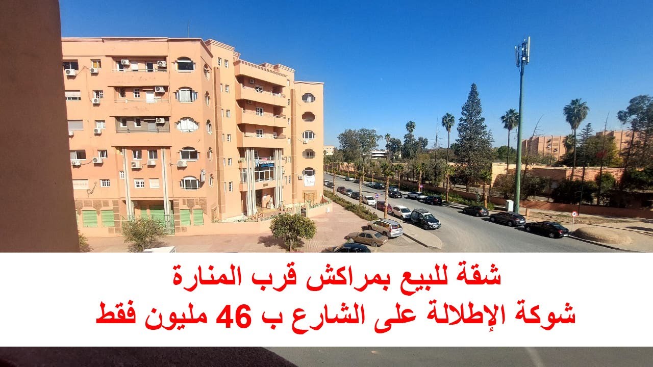ﺷﻘﺔ رائعة للبيع بمراكش كتطل على المنارة ﺑﺈﻗامة الدراز شوكية على الشارع بعين مزوار ب 46 مليون فقط👍