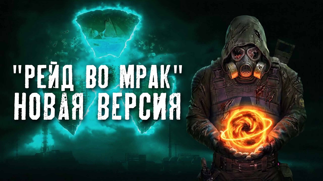 НОВАЯ ВЕРСИЯ - Рейд во Мрак 2.5 [ЗБТ] 🔥 STALKER: Anomaly (Эфир-11)