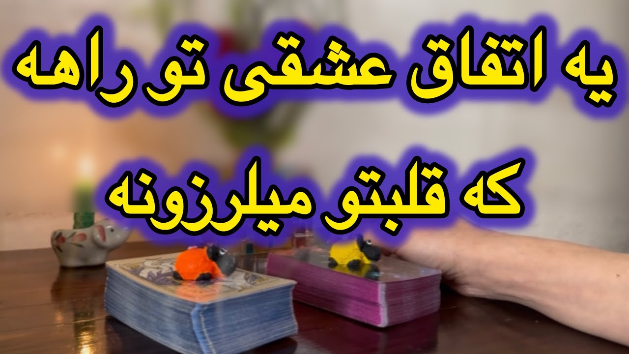 تا قبل عید یه اتفاق عشقی قراره غافلگیرت کنه… براش آماده‌ای؟!💖🌈