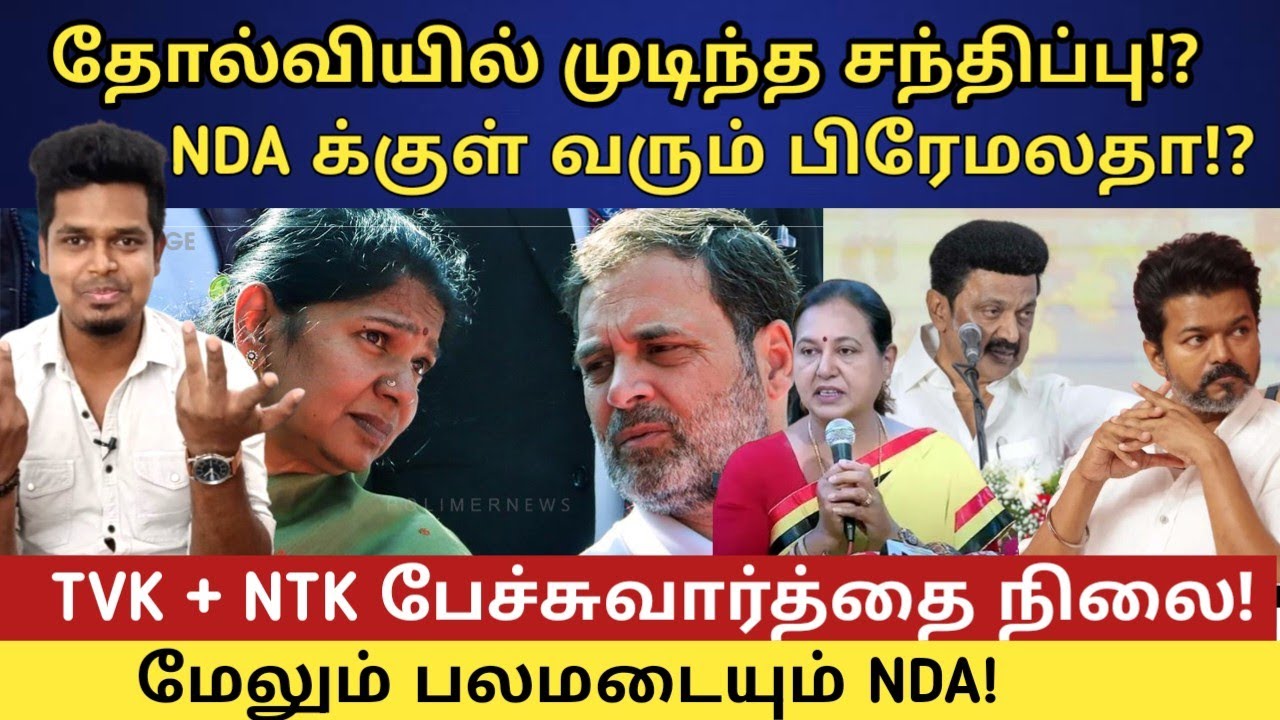 கனிமொழிக்கு Shock கொடுத்த ராகுல்! விஜய் எடுத்த அதிரடி முடிவு | UVT | NDA | TVK | DMK | NTK
