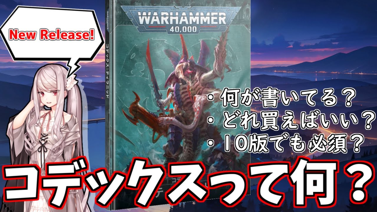 【WH40k】10版コデックス、リリース開始！ コデックスの概要と10版での事情を解説！【ウォーハンマー40k】