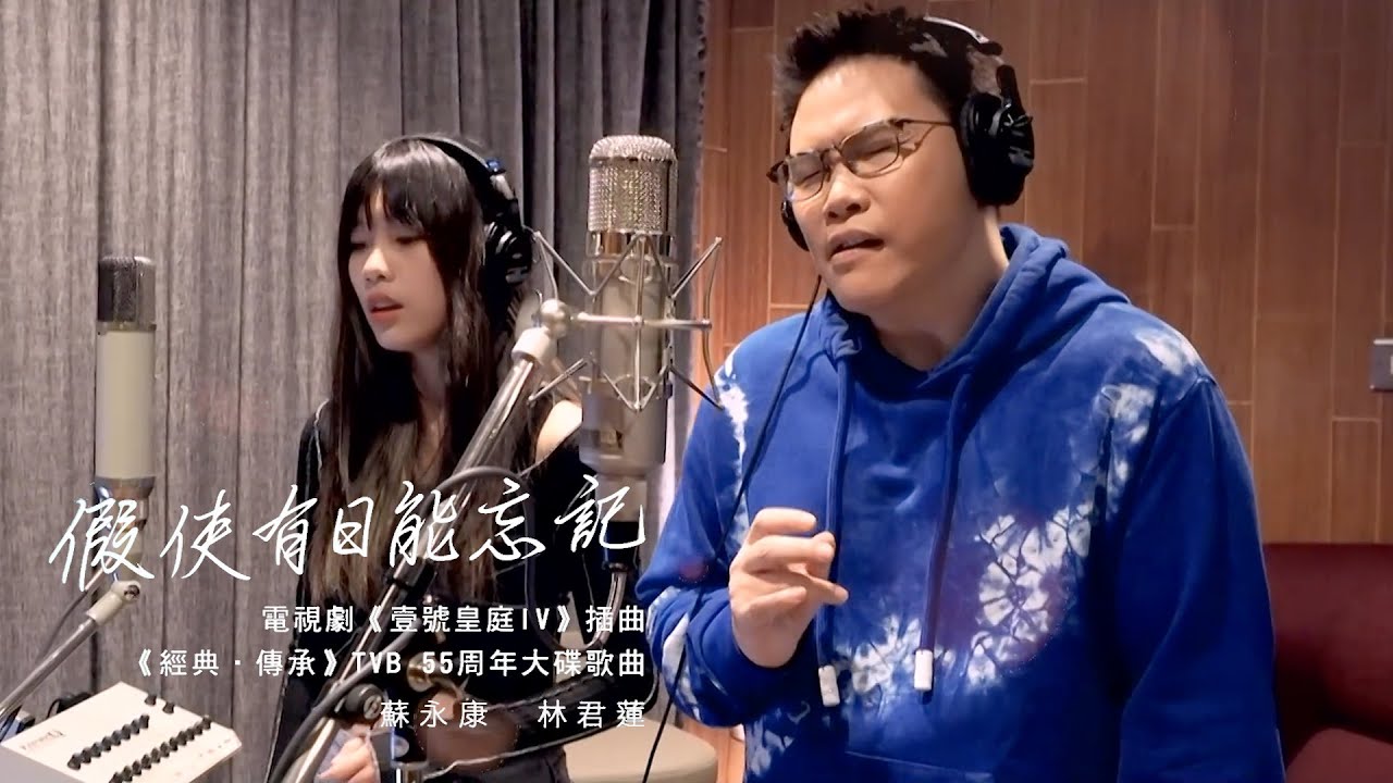 蘇永康 x Kaitlyn 林君蓮 - 假使有日能忘記（劇集《壹號皇庭IV》插曲）Official Video