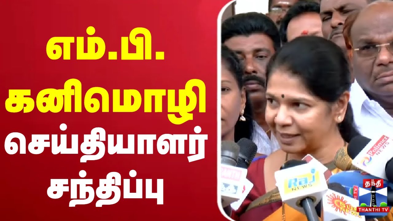 🔴LIVE : எம்.பி. கனிமொழி செய்தியாளர் சந்திப்பு | MP Kanimozhi Press Meet