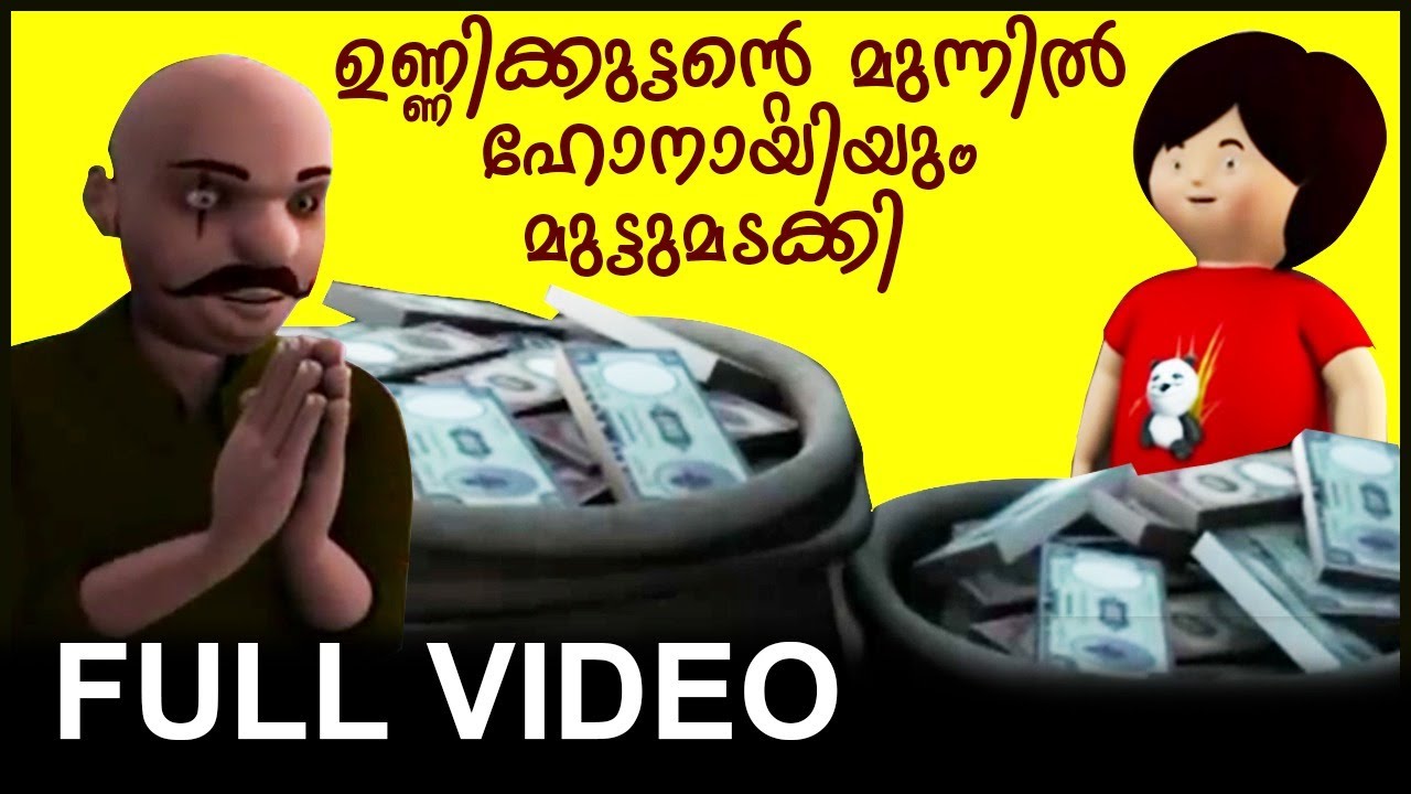 ഉണ്ണിക്കുട്ടൻ്റെ മുന്നിൽ ഹോനായിയും മുട്ടുമടക്കി I Unnikkuttanum Kallanmarum (Full Video)