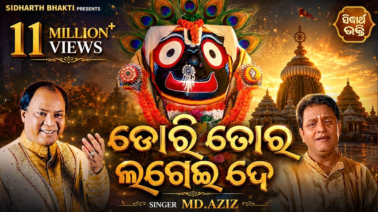 Dori Tora Lagei De Mun Puri Jibi -Emotional Odia Bhajan | Md.Aziz | ଡୋରି ତୋର ଲଗେଇ ଦେ |Sidharth Music