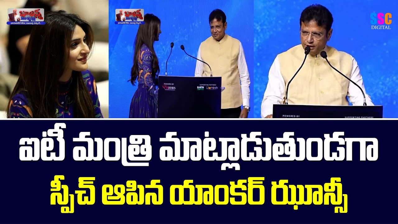 Minister Sridhar Babu Speech Stoped | Anchor Jhansi Interrupted Sridhar Babu | Balanna Muchatlu