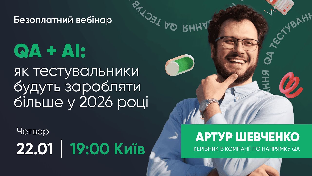QA + AI: як тестувальники будуть заробляти більше у 2026 році