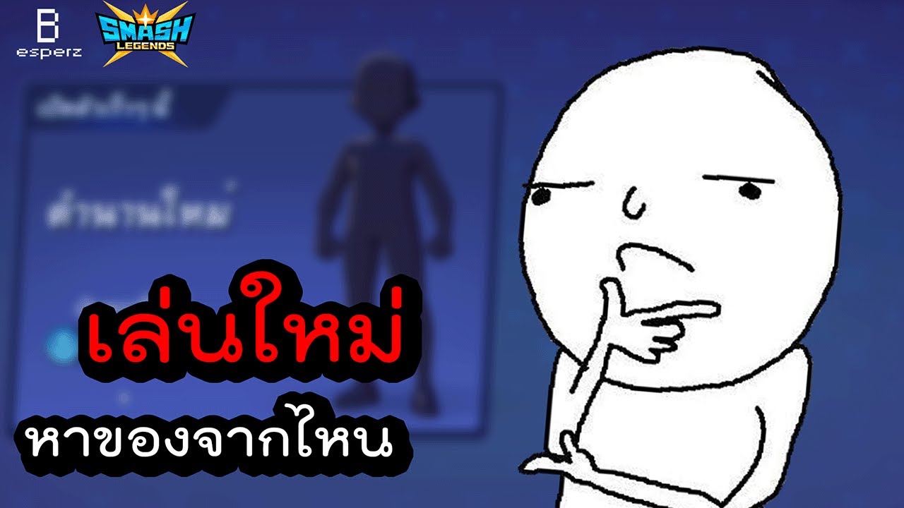 มาใหม่ เริ่มต้นยังไงดี - SMASH LEGENDS