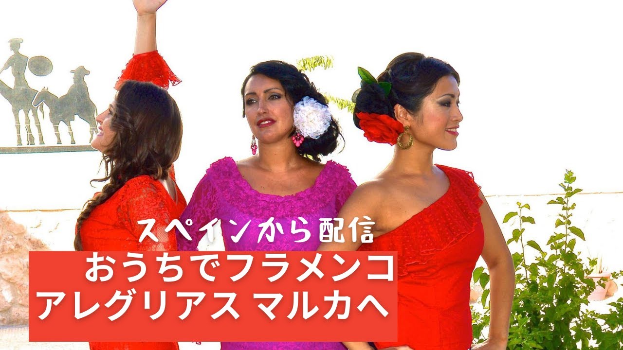 【おうちでフラメンコ】アレグリアスのマルカールについて学ぼう！