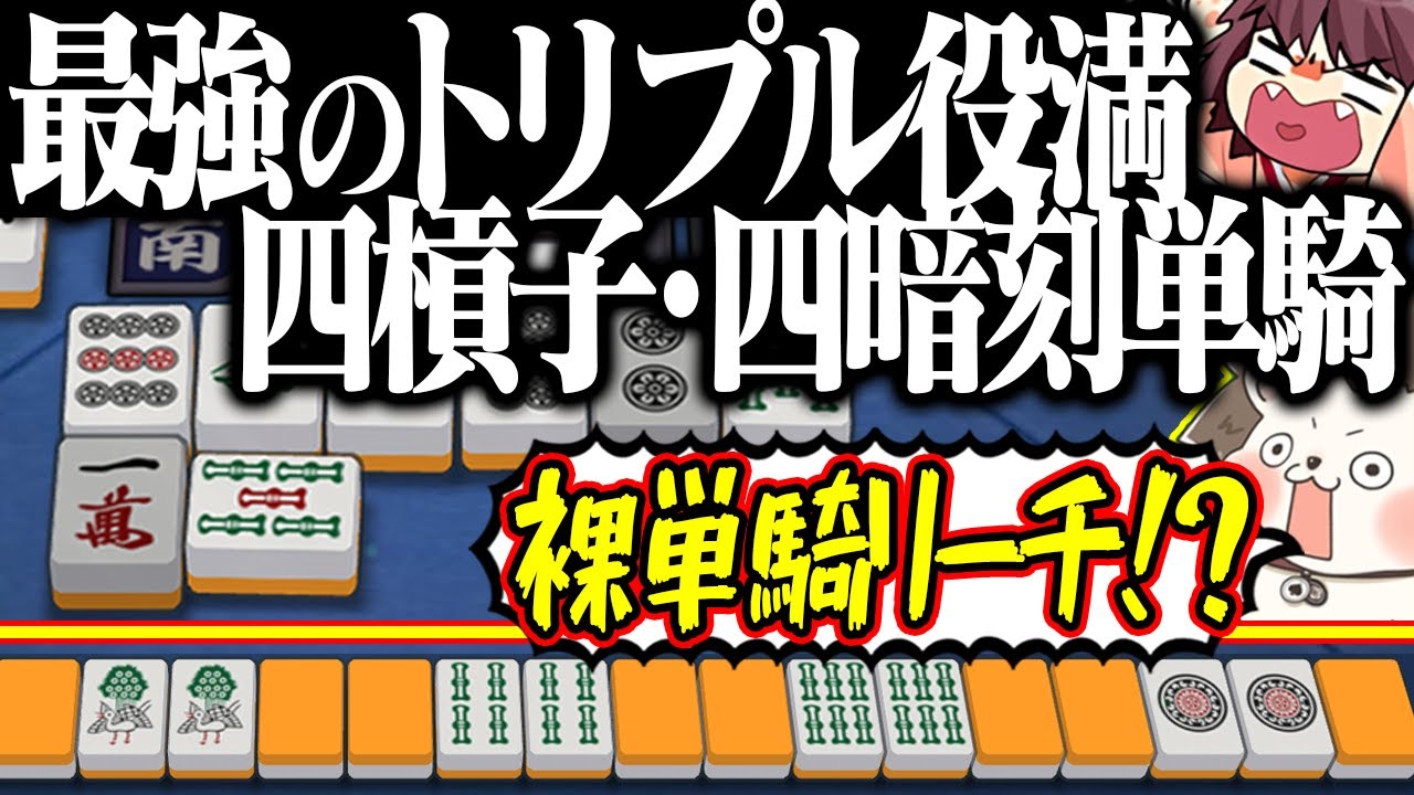 【雀魂】バケモノ級のトリプル役満www 四槓子・四暗刻単騎！！