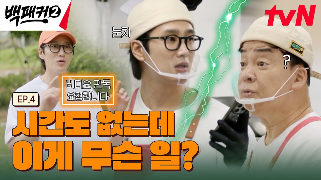 [4화 선공개] VAR 꼭 해주세유? 백패커 최초 비디오 판독 요청 #백패커2 EP.4