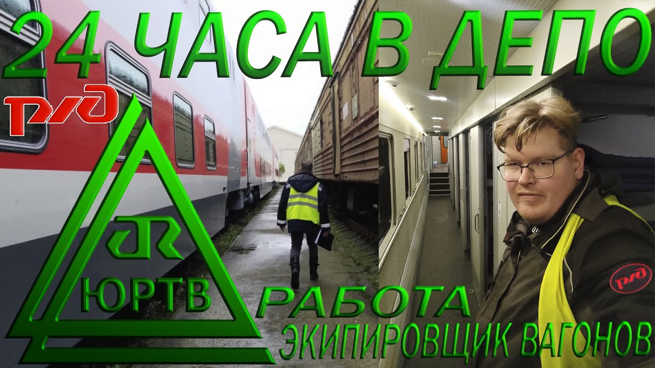 Устроился в вагонное депо РЖД на 24 часа. Работа экипировщиком пассажирских вагонов. ЮРТВ 2022 #553