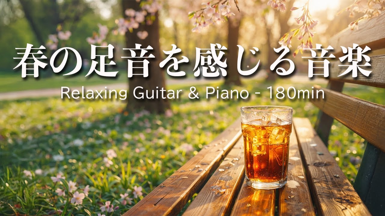 【癒し・作業用BGM】春の足音を感じる音楽｜Relaxing Guitar & Piano 180min