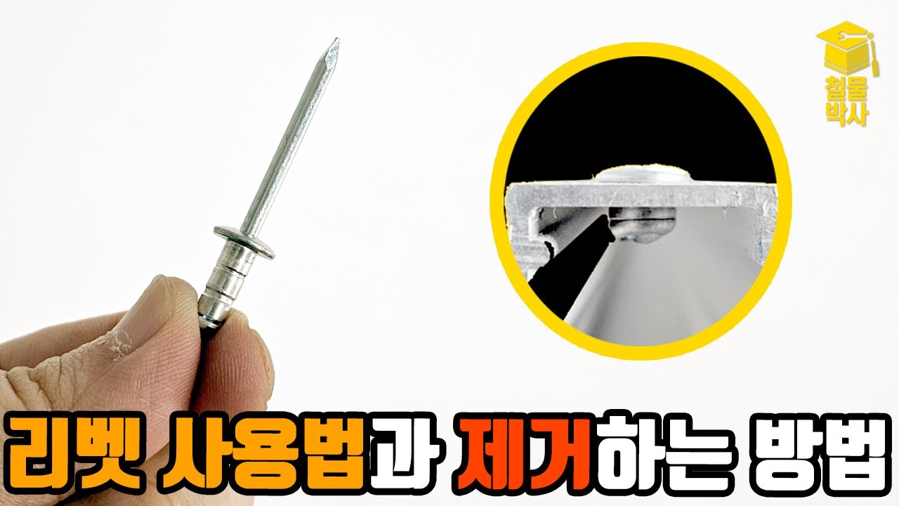 리벳의 작동 방식과 사용법. 그리고 쉽게 제거하는 방법!!