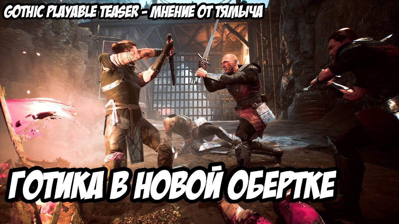 Gothic Remake Playable Teaser - Глобальное Переосмысление Готики. Мои Впечатления