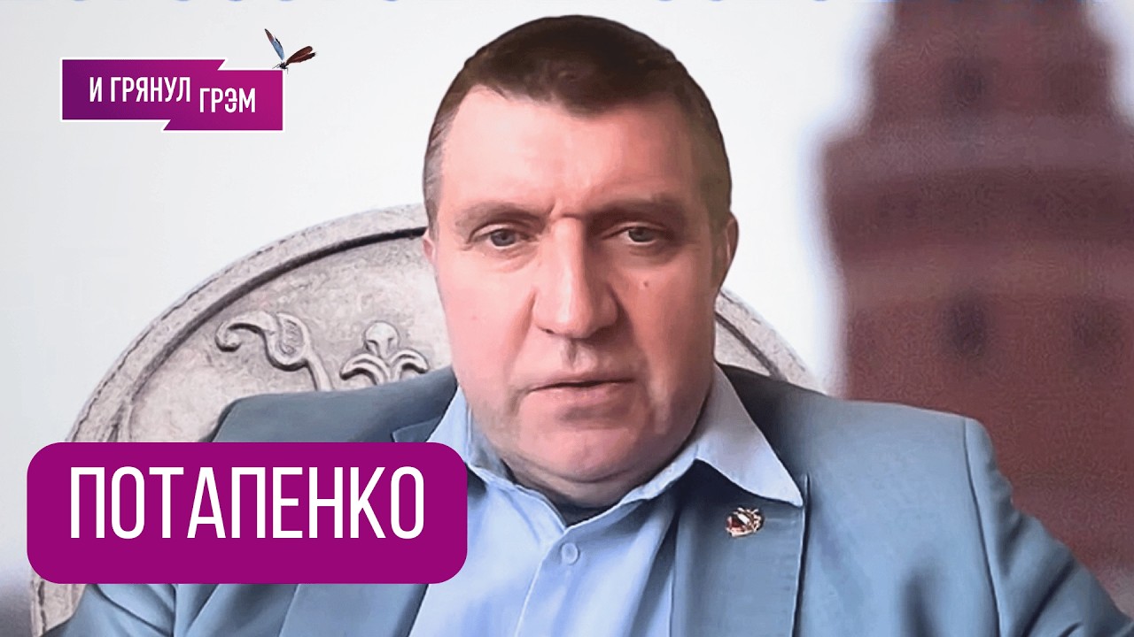 ПОТАПЕНКО: 