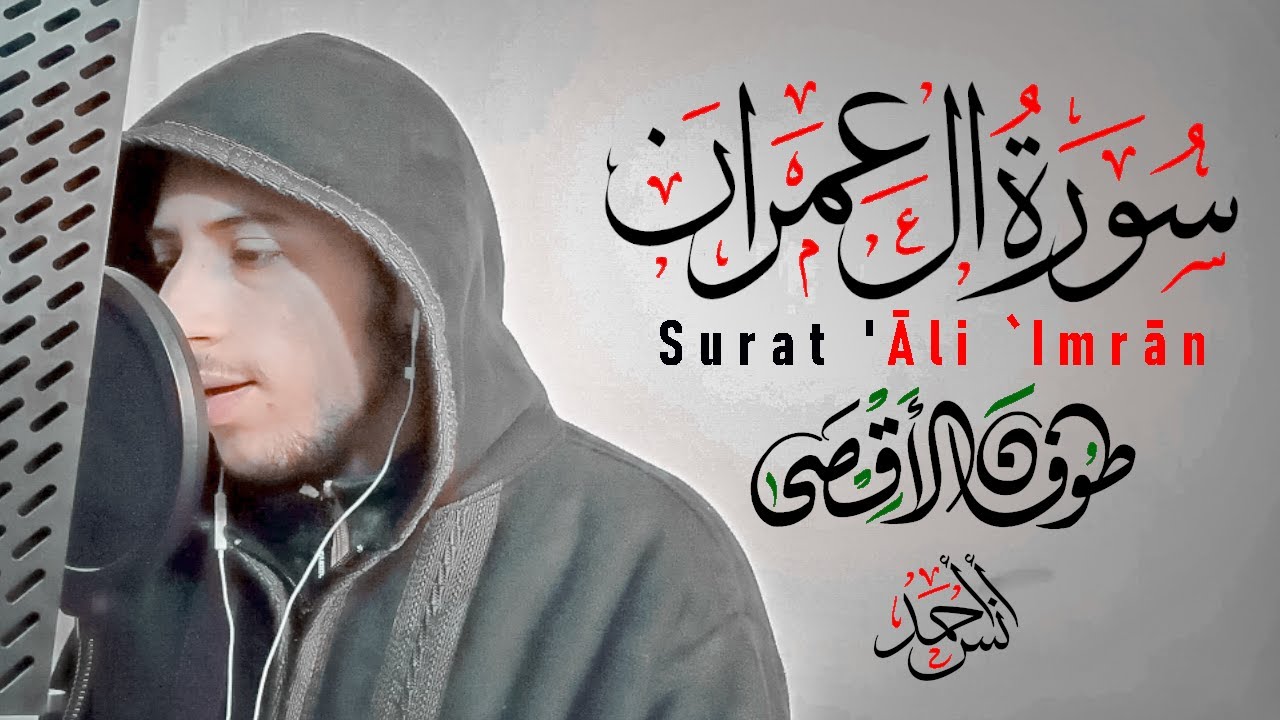 ولا تحسبن الذين قتلوا في سبيل الله أمواتا🍂 | تلاوة مرئية 🎥من سورة آل عمران💛 | القارئ انس أحمد