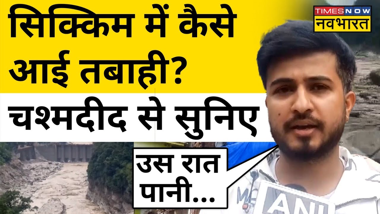 Sikkim Disaster: सिक्किम में तबाही आखिर कैसे आई थी? इस शख्स ने बताई पूरी कहानी! | Hindi News
