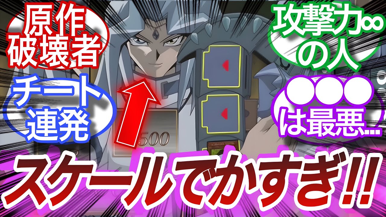 【遊戯王】DMで一番スケールでかいボス‼︎ダーツさんに対する決闘者の反応集