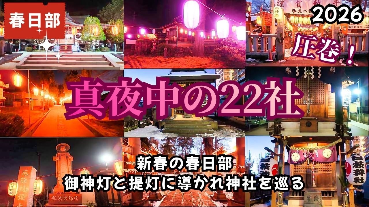 2026✨【年末年始・真夜中】春日部の神社22社巡り｜御神灯と提灯が連なる“日本一の夜参拝” kasukabe japan