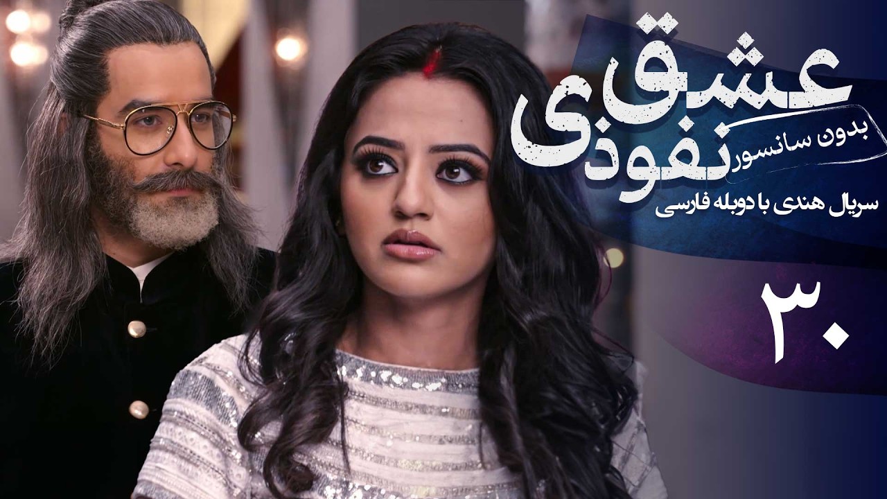 سریال هندی عشق نفوذی - قسمت 30 (دوبله فارسی) | Serial Eshghe Nofoozi