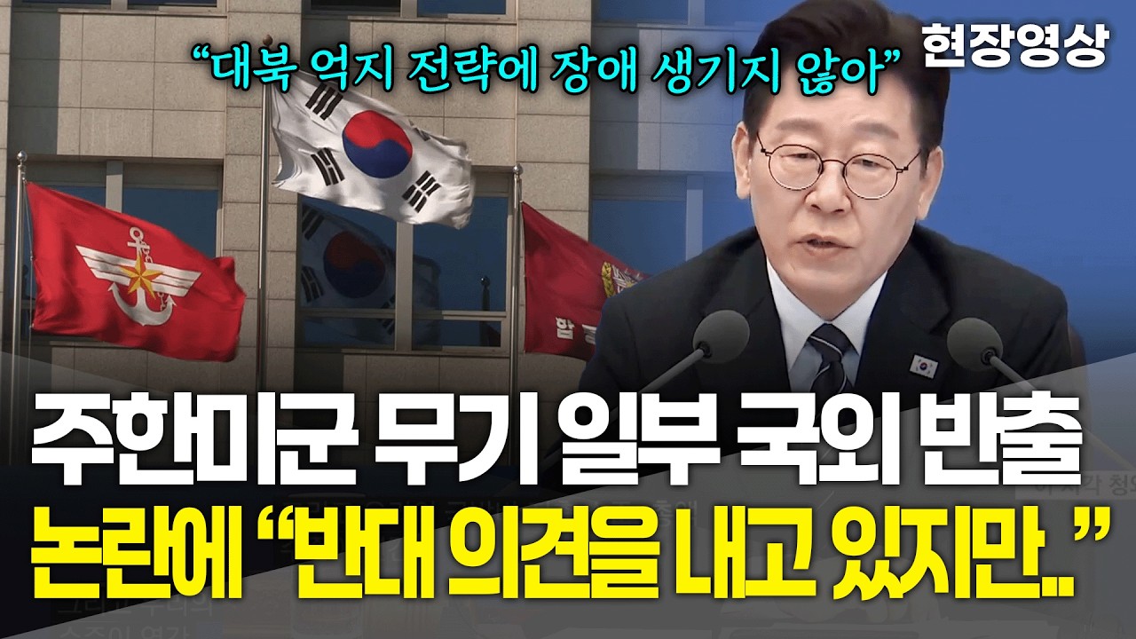 [현장영상] 주한미군 무기 일부 국외 반출 논란에 이재명 대통령 