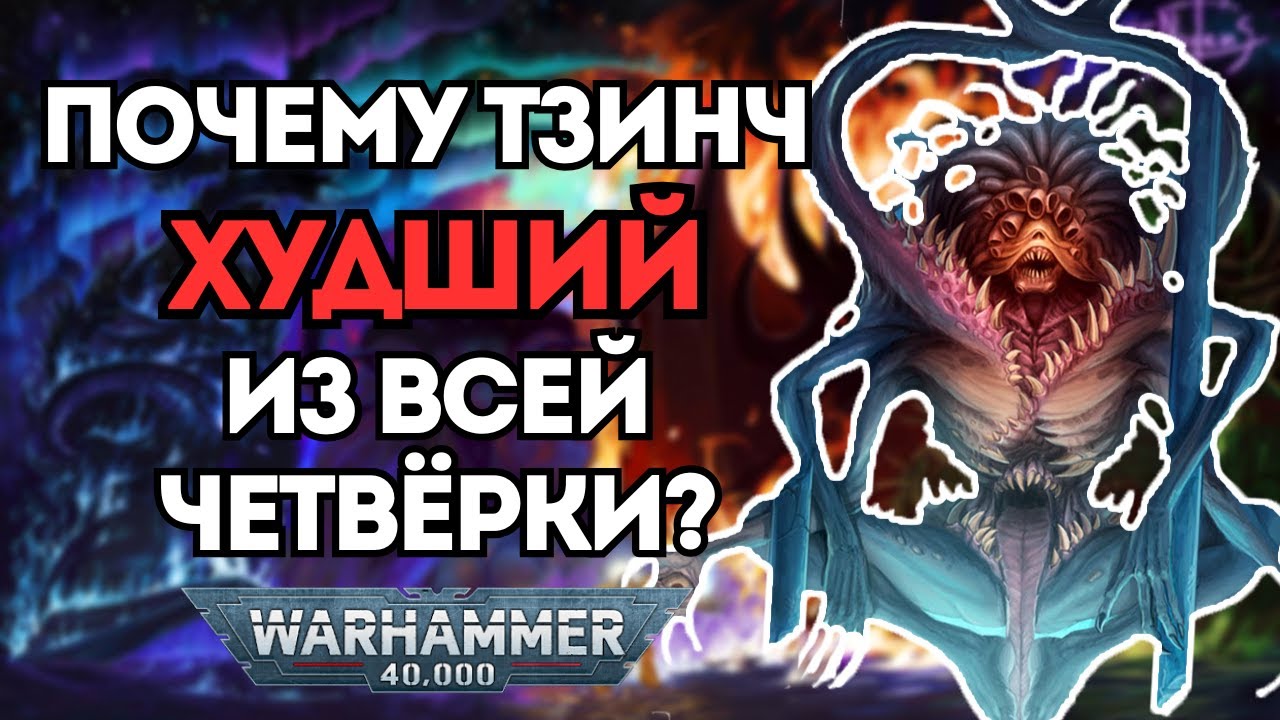 Почему Тзинч Худший Из Всей Четвёрки #вархаммер #warhammer #хаос40к