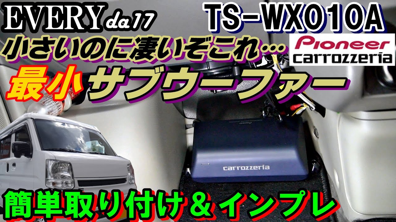 エブリイ　サブウーファー　TS-WX010A　取付　インプレ　DA17