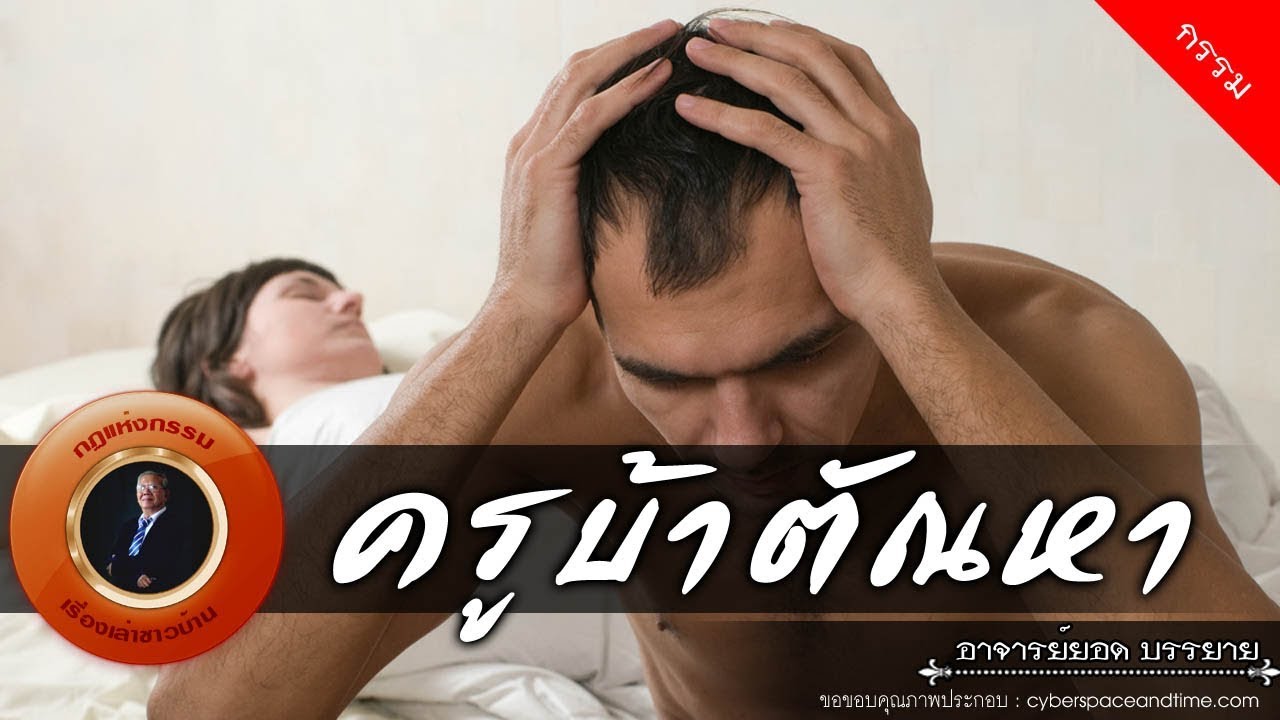 อาจารย์ยอด : ครูบ้าตัณหา [กรรม] new