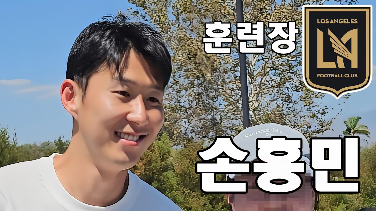 손흥민 선수 만날 때까지 LAFC 훈련장 갔습니다