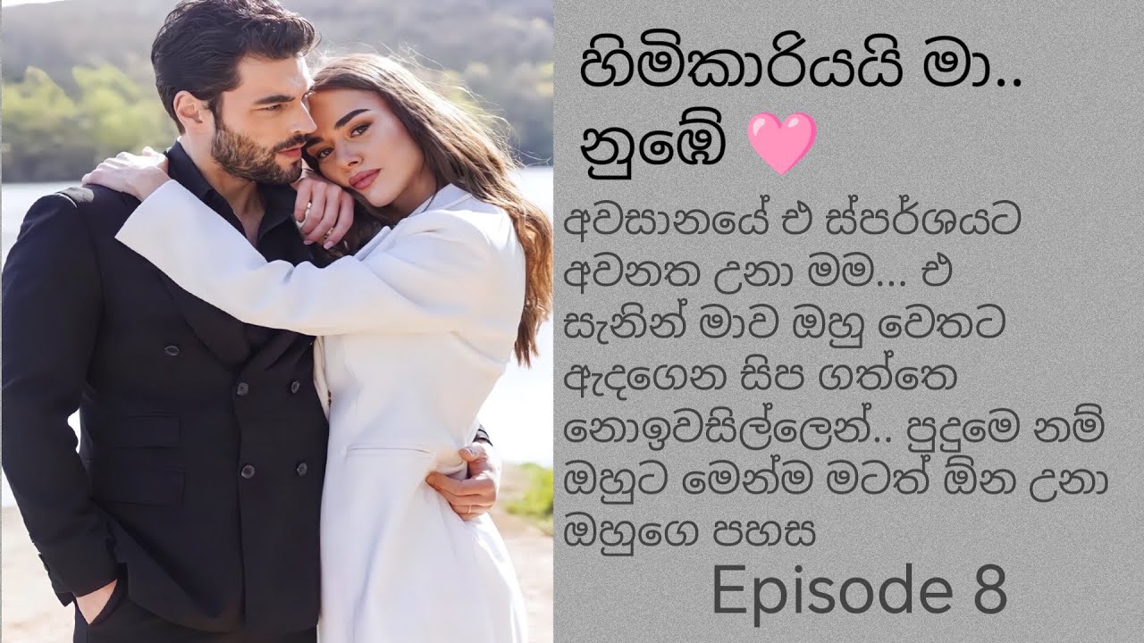 හිමිකාරියයි මා.... නුඹේ 🩷 /episode 8