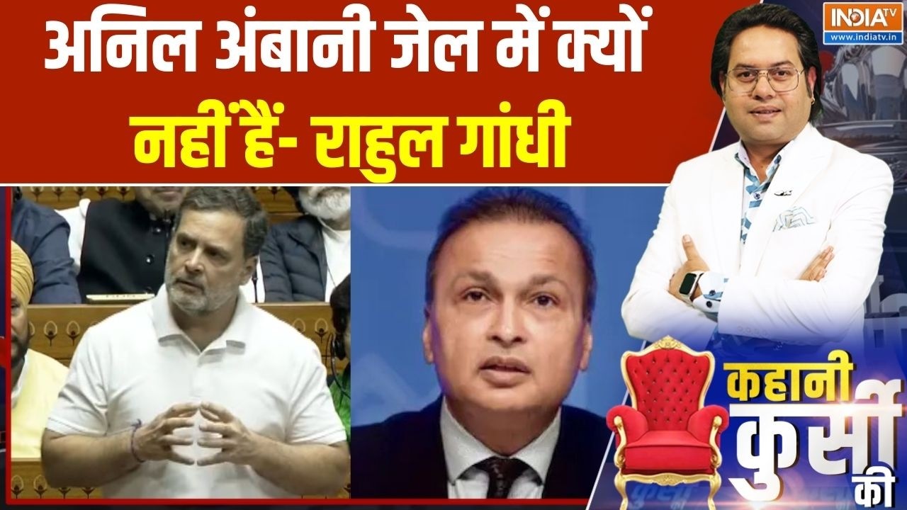 Rahul Gandhi On Anil Ambani: अनिल अंबानी जेल में क्यों नहीं हैं- राहुल गांधी | Epstein Files